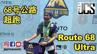 Route 68 Ultra 联邦68号超跑 #jaychansolo