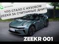 ZEEKR 001 | ЧТО СТАЛО С КУЗОВОМ ЗА ПАРУ ДНЕЙ