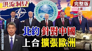 拜登主持北約75周年會 歐洲和平紅利走向終結？「上合組織」擴員白俄羅斯延伸歐洲！張亞中教授精闢點評【洪流洞見上集】精華版@中天新聞CtiNews  @ctitalk網路論壇