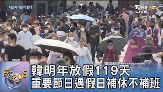 韓明年放假119天 重要節日遇假日補休不補班｜FOCUS午間新聞 20230630 @tvbsfocus