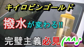 【キイロビンゴールド🔥】裏ワザ・施工方法で撥水が変わります。完璧主義必見キイロビンゴールドが凄くわかりますよ(^^♪