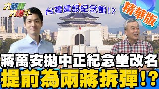 【大新聞大爆卦】蔣萬安拋中正紀念堂改名\