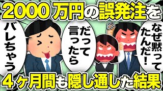 【2ch会社スレ】2000万円の誤発注を4ヶ月も隠し通した結果【ゆっくり解説】