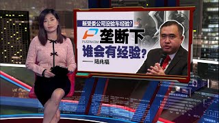 新公司没验车经验?   陆兆福: Puspakom垄断下谁能有经验？ | 新闻报报看 12/02/2025