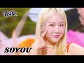 ALOHA - SOYOU (Feat.Bora) [Music Bank] | KBS WORLD TV 230804