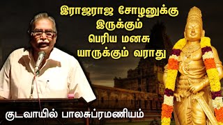 இராஜராஜ சோழனை பற்றி குடவாயில் பாலசுப்ரமணியம்..! | சோழர் வரலாறு |Tamil Creators