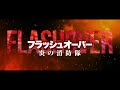 化学工場で大爆発！命懸けで炎に飛び込む消防隊員たち／映画『フラッシュオーバー 炎の消防隊』特報