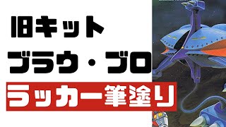 【ガンプラ】再販旧キット 1/550ブラウ・ブロ ラッカー筆塗り【GUNPLA】