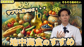 そろそろ始めたい地中海食の妥協点とは？プチ地中海食でもいいのではないか？【薬剤師が解説】