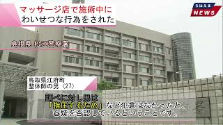 島根県 松江市 (女性客に施術とは異なるわいせつな行為…、他1件) 2025/02/12