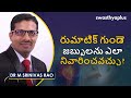 కీళ్ళవాతపు గుండె జబ్బు కారణాలు చికిత్స rheumatic heart diseases in telugu dr m srinivas rao