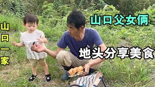 日本農村好風景，好久沒去地裏了，給老公送午飯，田園生活愜意