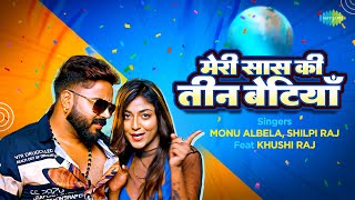 मेरी सास की तीन बेटियाँ | #Monu Albela | #Shilpi Raj | Meri Sas Ki Teen Betiyan | #Bhojpuri Gana