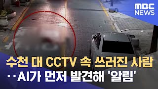 수천 대 CCTV 속 쓰러진 사람‥AI가 먼저 발견해 '알림' (2021.11.17/뉴스데스크/MBC)