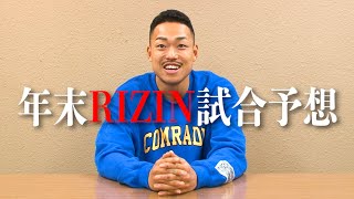 年末RIZIN試合予想