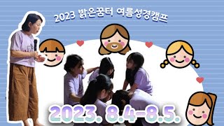 다시보는 2023 여름성경캠프