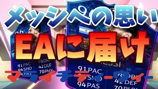 【FIFA20】メッシを目指して更に課金した結果、、、まさかの結果に！？【パック開封】