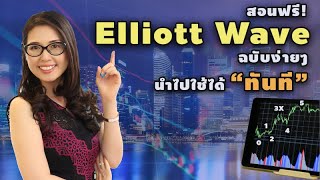 สอน ฟรี!!! Elliott Wave ฉบับนำไปใช้ได้ทันทีแบบง่ายๆ_ Live 23 มี.ค. 2564