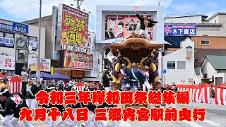 【令和3年岸和田祭総集編】9月18日 宵宮三郷駅前曳行