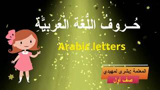 Arabic alphabet song  - Alphabet arable chanson  - أنشودة الحروف العربية