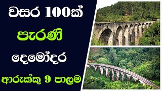 Demodara Arch 9 Bridge | දෙමෝදර ආරුක්කු 9 පාලම | tv දෙසඳ