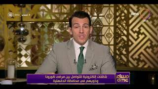 مساء dmc  - شاشات إلكترونية للتواصل بين مرضى كورونا وذويهم في محافظة الدقهلية