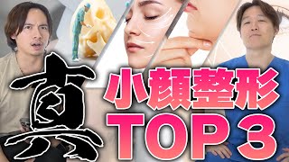 小顔になりたいならやるべき整形TOP３を教えます。