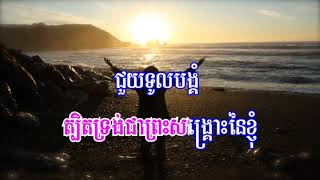 ព្រះទ្រង់អត់ធ្មត់_សម្លេងនៃព្រះគុណ | ច្រៀងដោយ: យិន ម៉ានិត