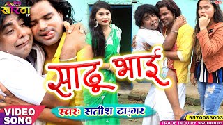 #Satish_Tiger || Sun Sadu Bhai - सुन साढू भाई || New Khortha Video Song [2020] || Full HD VIDEO SONG