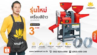 [LANDMART]เครื่องสีข้าว 3 ระบบ รุ่น LM-2018 (รุ่นใหม่) ทดสอบ 3 ระบบ