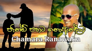 ජැන්ඩි පහට නොඇන්දාට || Jandi Pahata Noandata || Chamara Ranawaka