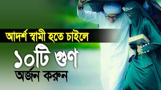 আদর্শ স্বামী হতে চাইলে ১০টি গুণ অর্জন করুন। Mustafiz rahmani