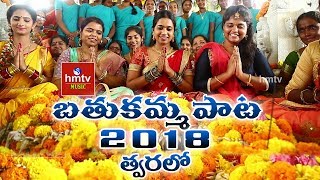 Bathukamma Song 2018 | Promo | hmtv Music