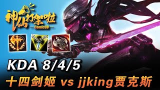 【速看】jjking遇到自己的招牌如何應對?十四專精劍姬沖進峽谷前十！-ComicOB