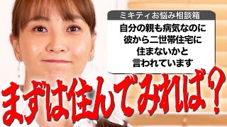 22歳差年上の彼氏…両親から猛反対されてるけど、結婚するべき？別れるべき？【ミキティの人生相談】