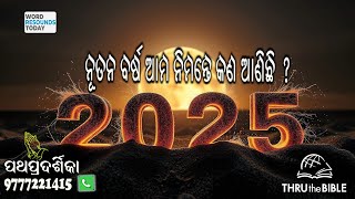 #TTB  ନୂତନ ବର୍ଷର ବିଶେଷ କାଯ୍ୟକ୍ରମ (New year special program)- Odia Bible Study