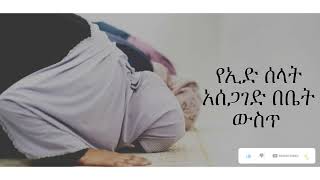 🛑 የኢድ ሰላት አሰጋገድ በቤት ውስጥ || አብሶ ለመዳም ቅመሞች