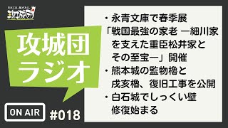 攻城団ラジオ#18 永青文庫で春季展「戦国最強の家老 ―細川家を支えた重臣松井家とその至宝―」開催、など