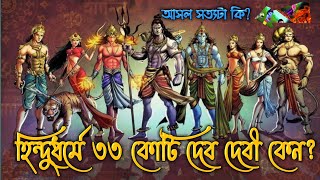 হিন্দু ধর্মে ৩৩ কোটি দেব-দেবী কেন?why Hindu Religion Has 33 Crore God \u0026 Goddesses/by সনাতনভাবনা