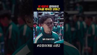 빚 때문에 엄마와의 약속을 깨버린 양동근 #오징어게임2