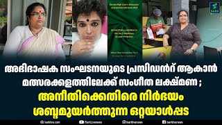 അഭിഭാഷക സംഘടനയുടെ പ്രസിഡൻറ് ആകാൻ മത്സരക്കളത്തിലേക്ക് സംഗീത ലക്ഷ്മണ ; sangeetha lakshmana