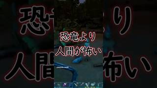 恐竜より人間が怖いゲームそれがarkのpvp#shorts #ark #pvp #nagomi