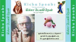 Mahaperiyava Experiences - ஐஸ்க்ரீம் ஸாப்படறேளா, தான் பெற்ற இன்பம், பெறுக இவ்வையகம்.