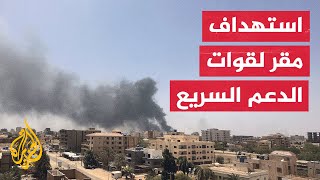 شاهد | ارتفاع أعمدة الدخان من أحد مقار قوات الدعم السريع في الخرطوم