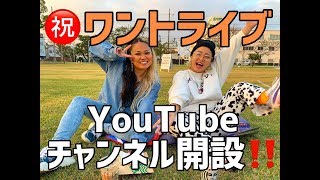 【開設】ワントライブ YouTube企画第1弾【yucco\u0026aica】