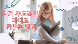 초등학생 자녀👧🧒자기 주도적인 아이로 키우는 법  #자기주도학습 #스스로 #잘하는법