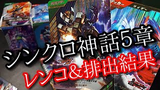 【ガンバレジェンズ】シンクロ神話5章をレンコ＆排出結果【最後にお知らせ】