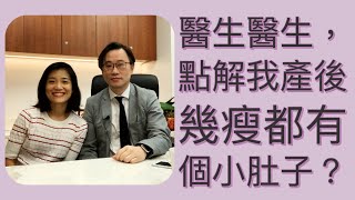 【母乳媽媽健美篇】醫生，點解我產後幾瘦都有個小肚子？