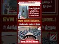 evm வழக்கில் திருப்புமுனை உச்சநீதிமன்ற அதிரடி உத்தரவு sathiyamtv