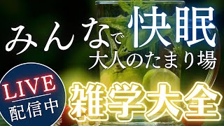 【睡眠導入用雑学】ライブ配信中｜雑学大全｜癒しの BGM付き【寝落ち用•作業用】【朝まで】